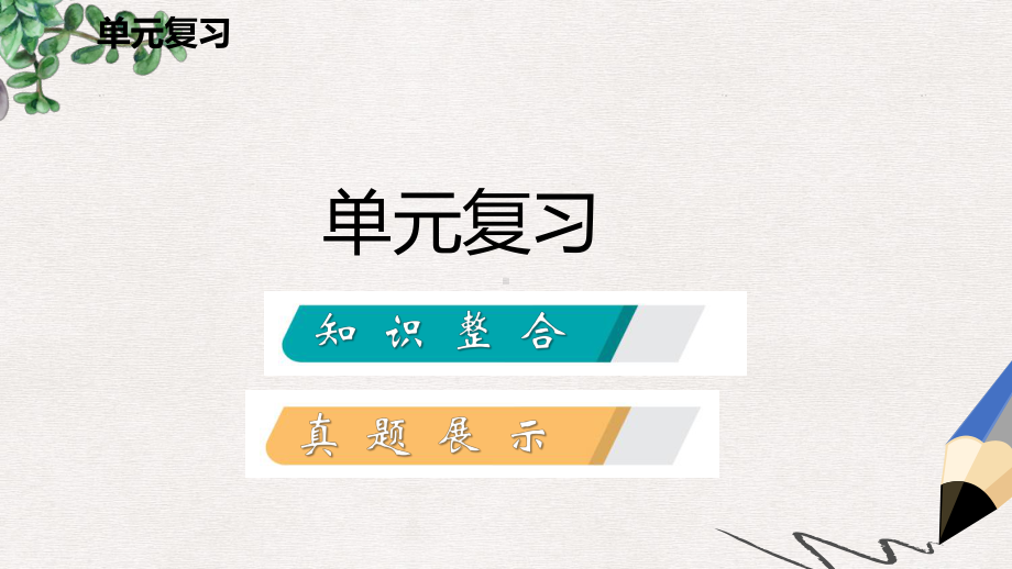 九年级历史下册第三单元第一次世界大战和战后初期的世界单元复习课件新人教版.ppt_第2页