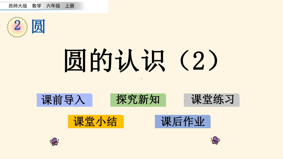 最新西师大版小学六年级上册数学第二单元-圆-22圆的认识2课件.pptx_第1页