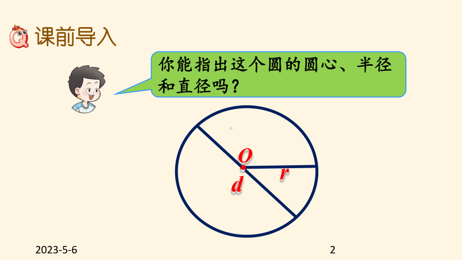 最新西师大版小学六年级上册数学第二单元-圆-22圆的认识2课件.pptx_第2页