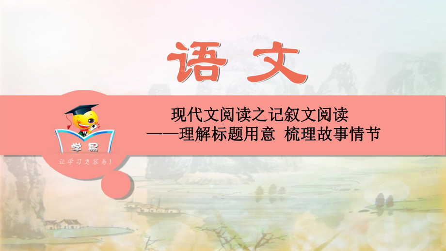 现代文阅读梳理故事情节课件.ppt_第1页