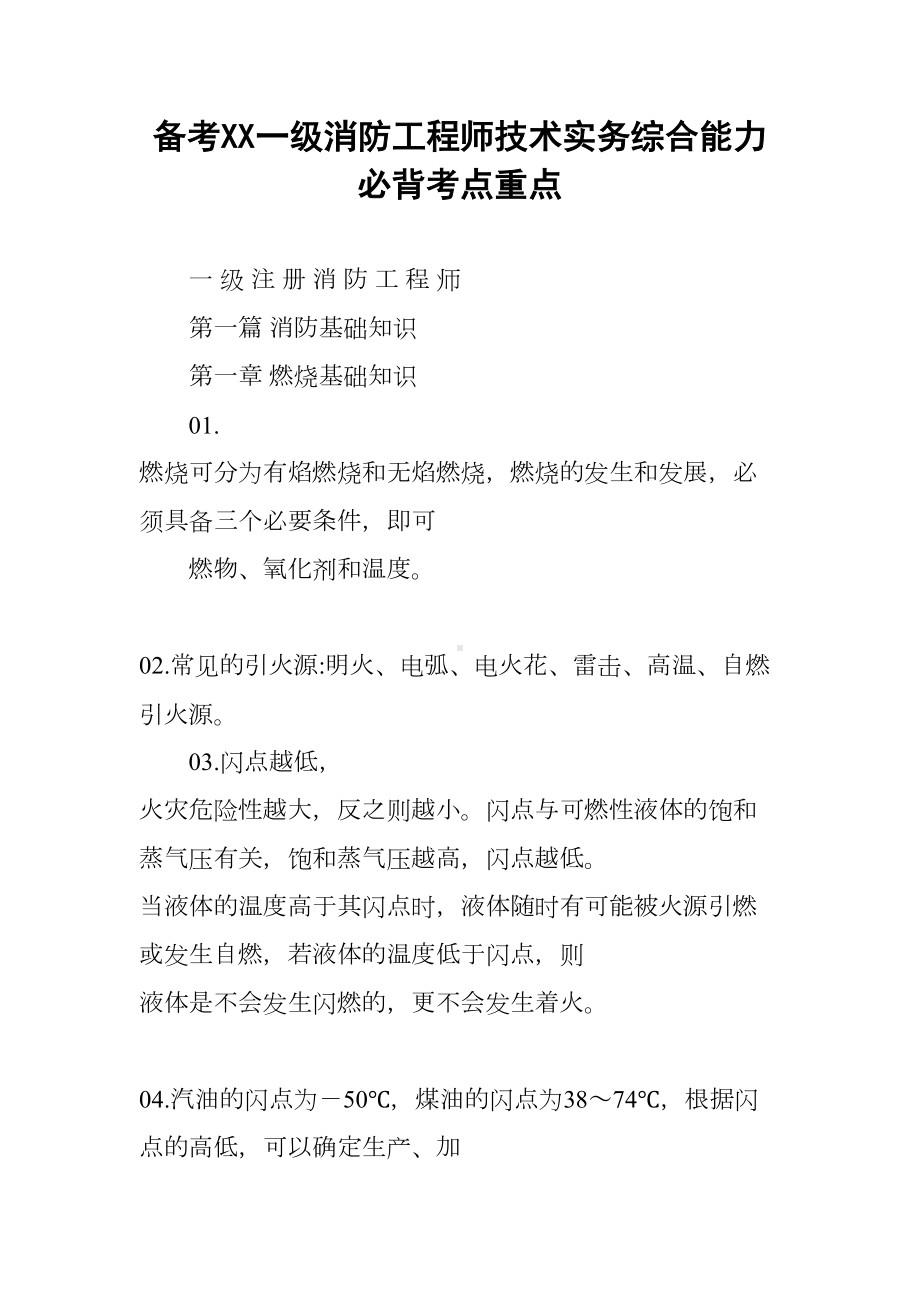 备考XX一级消防工程师技术实务综合能力必背考点重点(DOC 19页).docx_第1页