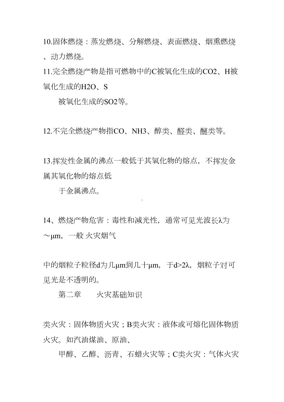 备考XX一级消防工程师技术实务综合能力必背考点重点(DOC 19页).docx_第3页