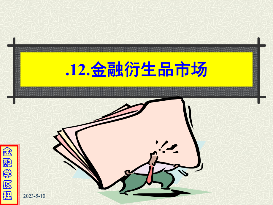 金融衍生品市课件.ppt_第1页