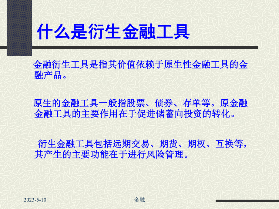 金融衍生品市课件.ppt_第2页