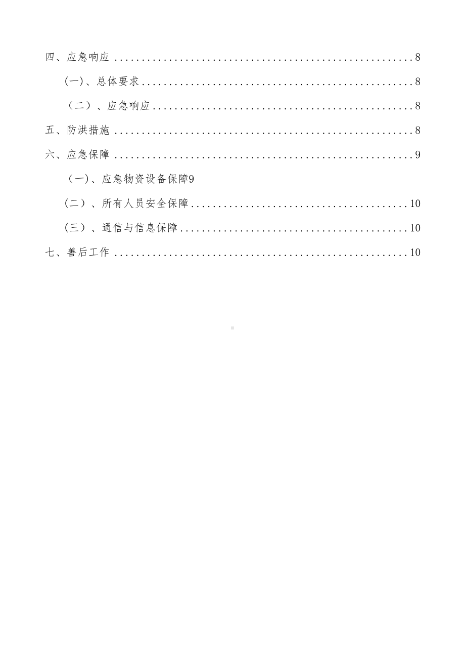 夏季防洪防汛应急预案(DOC 13页).doc_第2页