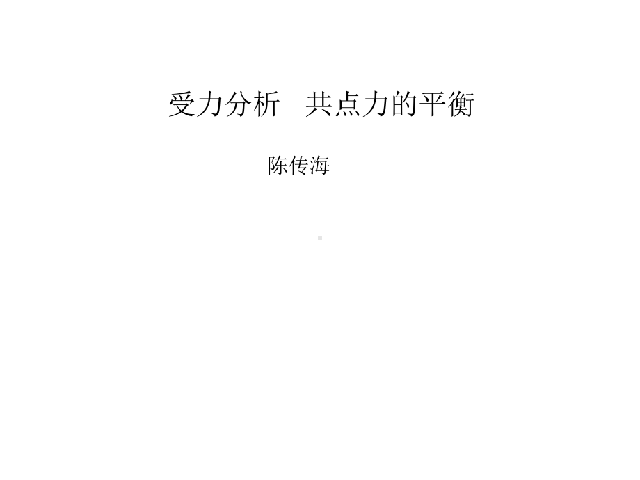 受力分析共点力的平衡课件 .ppt_第1页