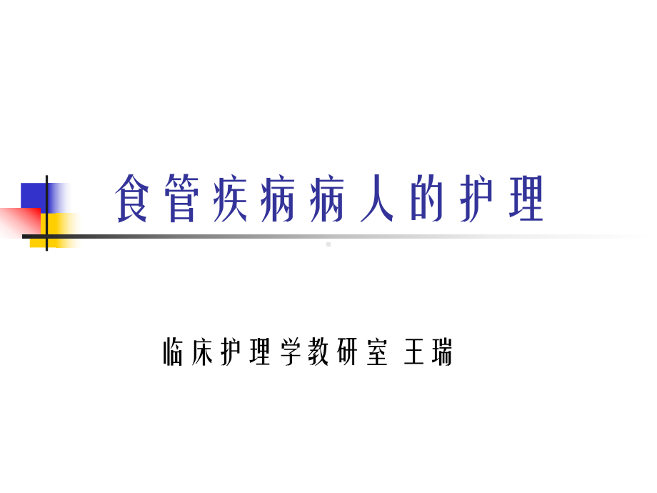 食管疾病病人的护理教学课件.ppt_第1页