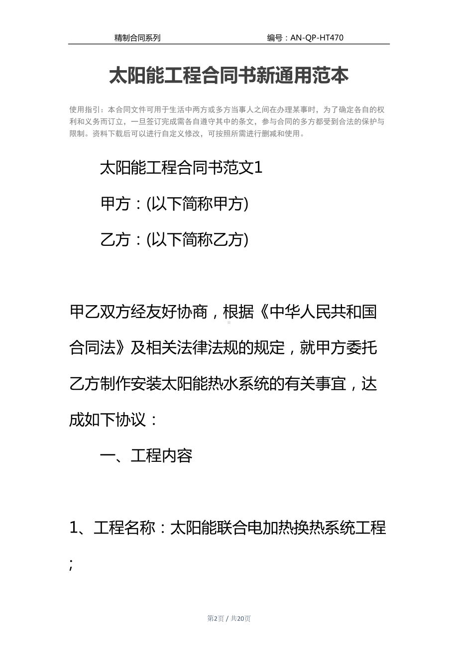 太阳能工程合同书新通用范本(DOC 20页).docx_第2页