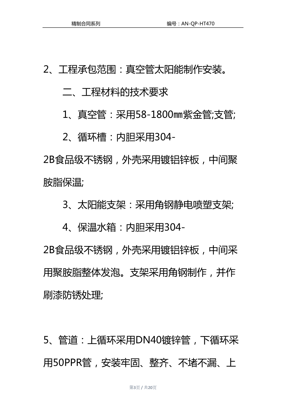 太阳能工程合同书新通用范本(DOC 20页).docx_第3页