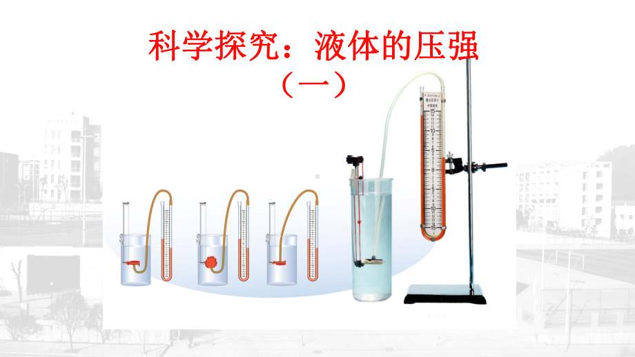 八年级物理沪科版第八章第二节科学探究液体压强课件.pptx_第1页