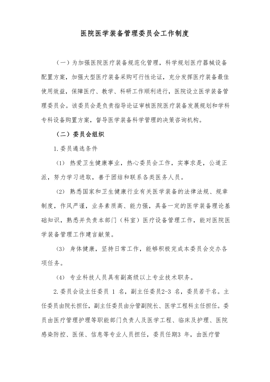 医院医学装备管理委员会工作制度.docx_第1页