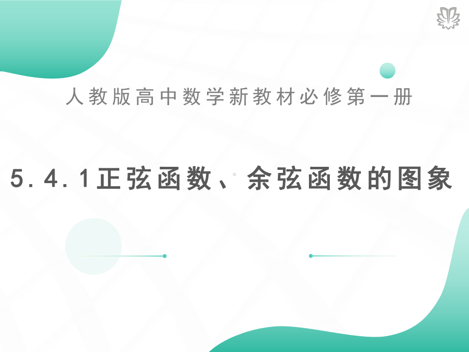 高中数学必修第一册-541正弦函数、余弦函数的图象公开课优秀课件(好用、与人教版教材同步).pptx_第2页