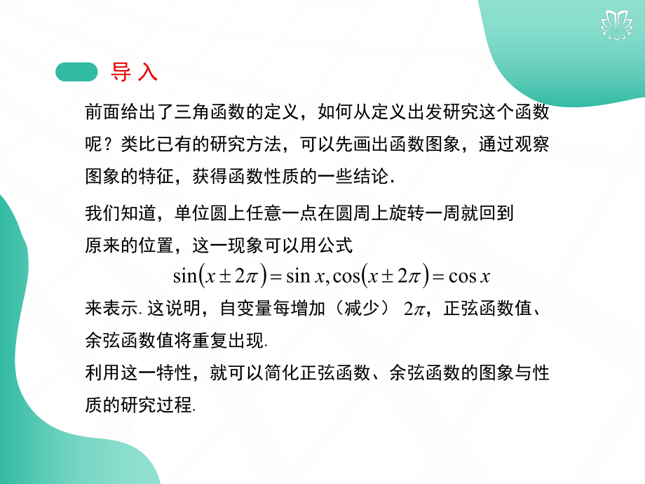 高中数学必修第一册-541正弦函数、余弦函数的图象公开课优秀课件(好用、与人教版教材同步).pptx_第3页