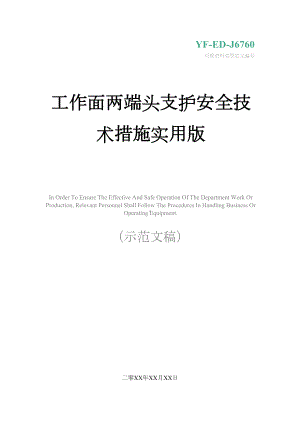 工作面两端头支护安全技术措施实用版(DOC 13页).docx