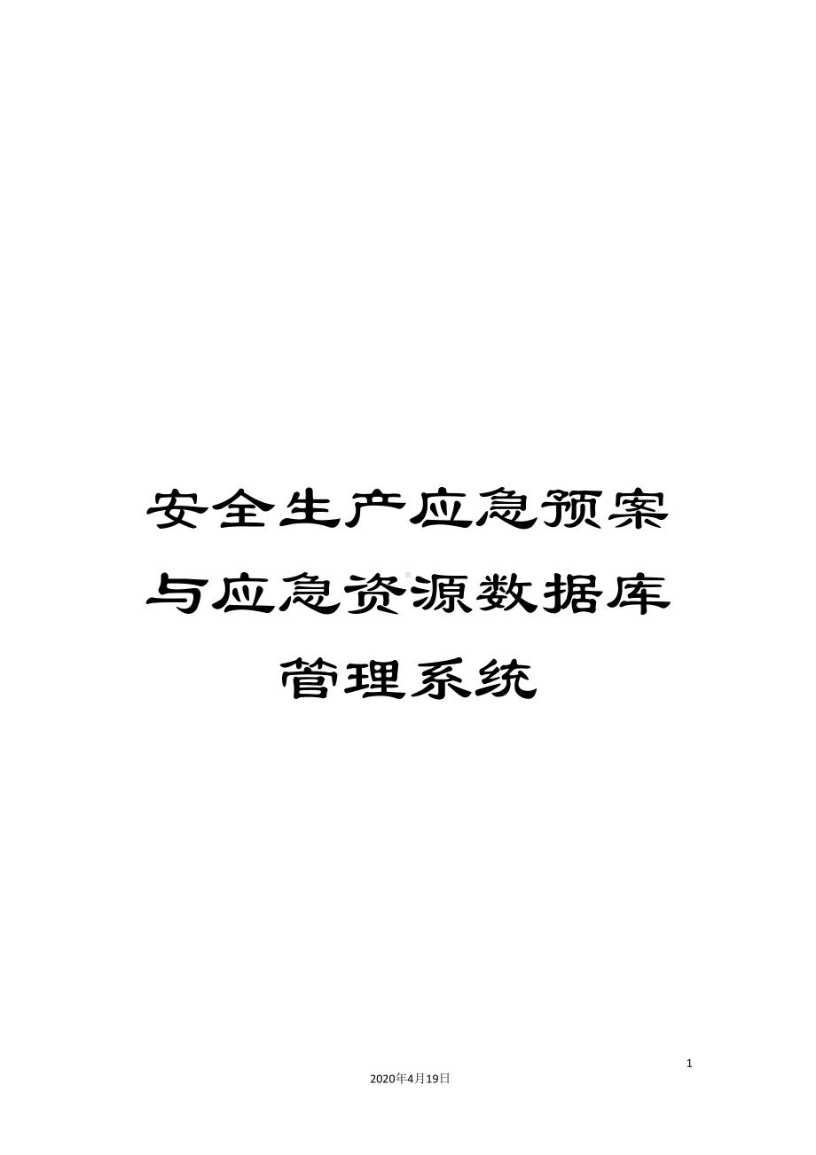 安全生产应急预案与应急资源数据库管理系统(DOC 55页).doc_第1页