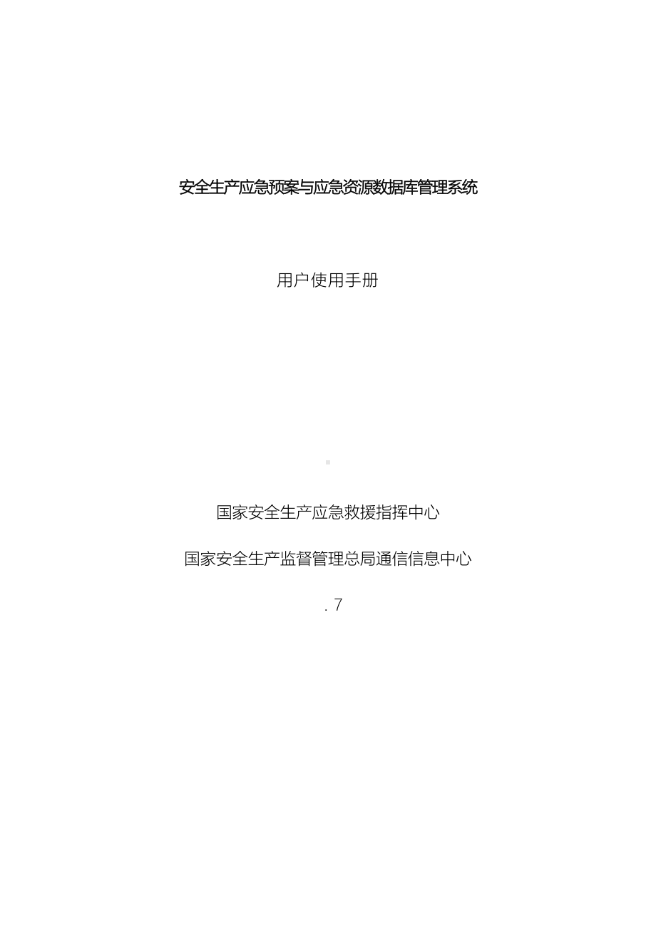 安全生产应急预案与应急资源数据库管理系统(DOC 55页).doc_第2页