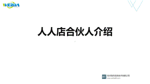 最新合伙人介绍-区域模式、团队模式精选课件.ppt