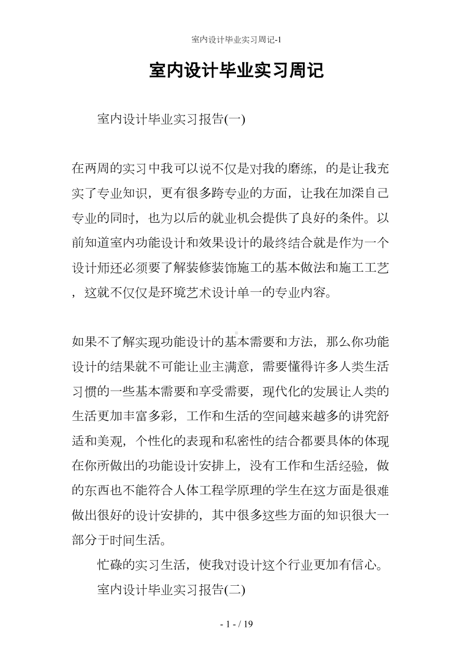 室内设计毕业实习周记(DOC 19页).docx_第1页