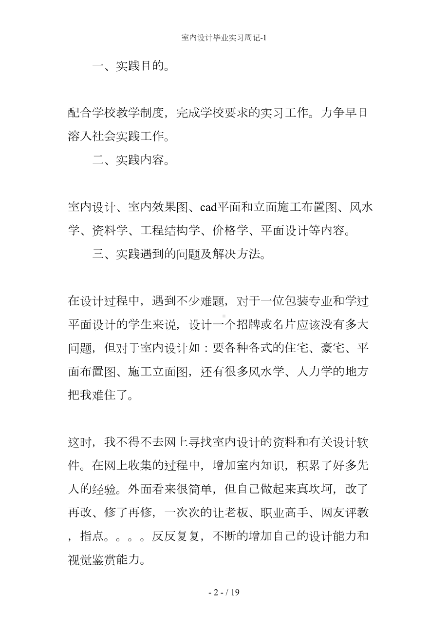 室内设计毕业实习周记(DOC 19页).docx_第2页