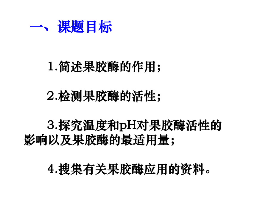 高中生物选修一专题：果胶酶在果汁生产中的作用课件.pptx_第3页