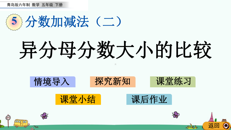 青岛版五年级数学下册第五单元-分数加减法(二)课件.pptx_第1页