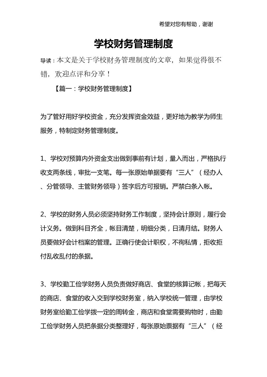 学校财务管理制度(DOC 46页).docx_第1页