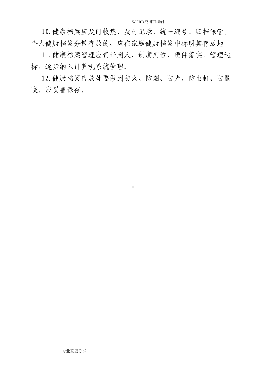 基本公共卫生服务各项管理制度汇编(DOC 16页).doc_第3页