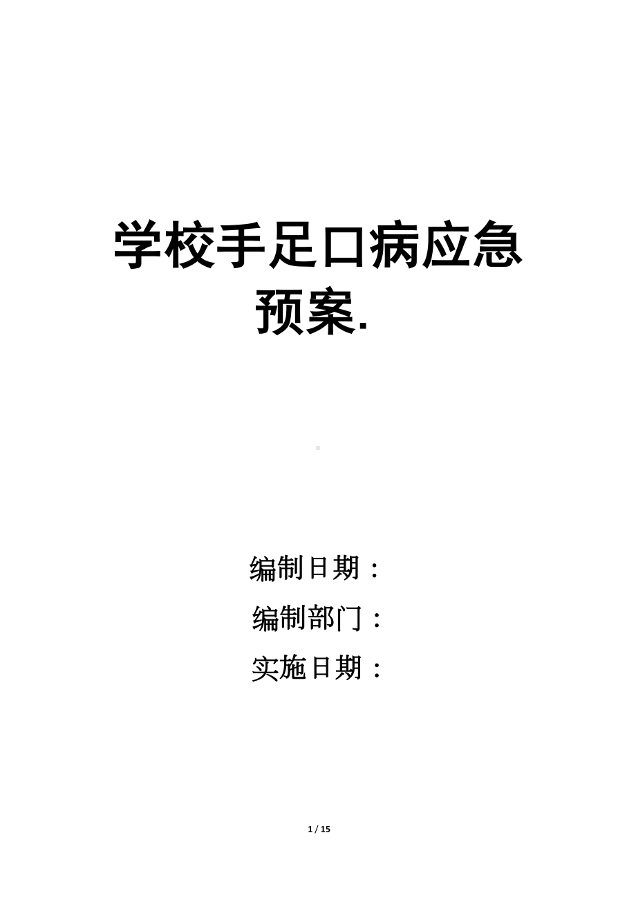 学校手足口病应急预案(DOC 15页).docx_第1页