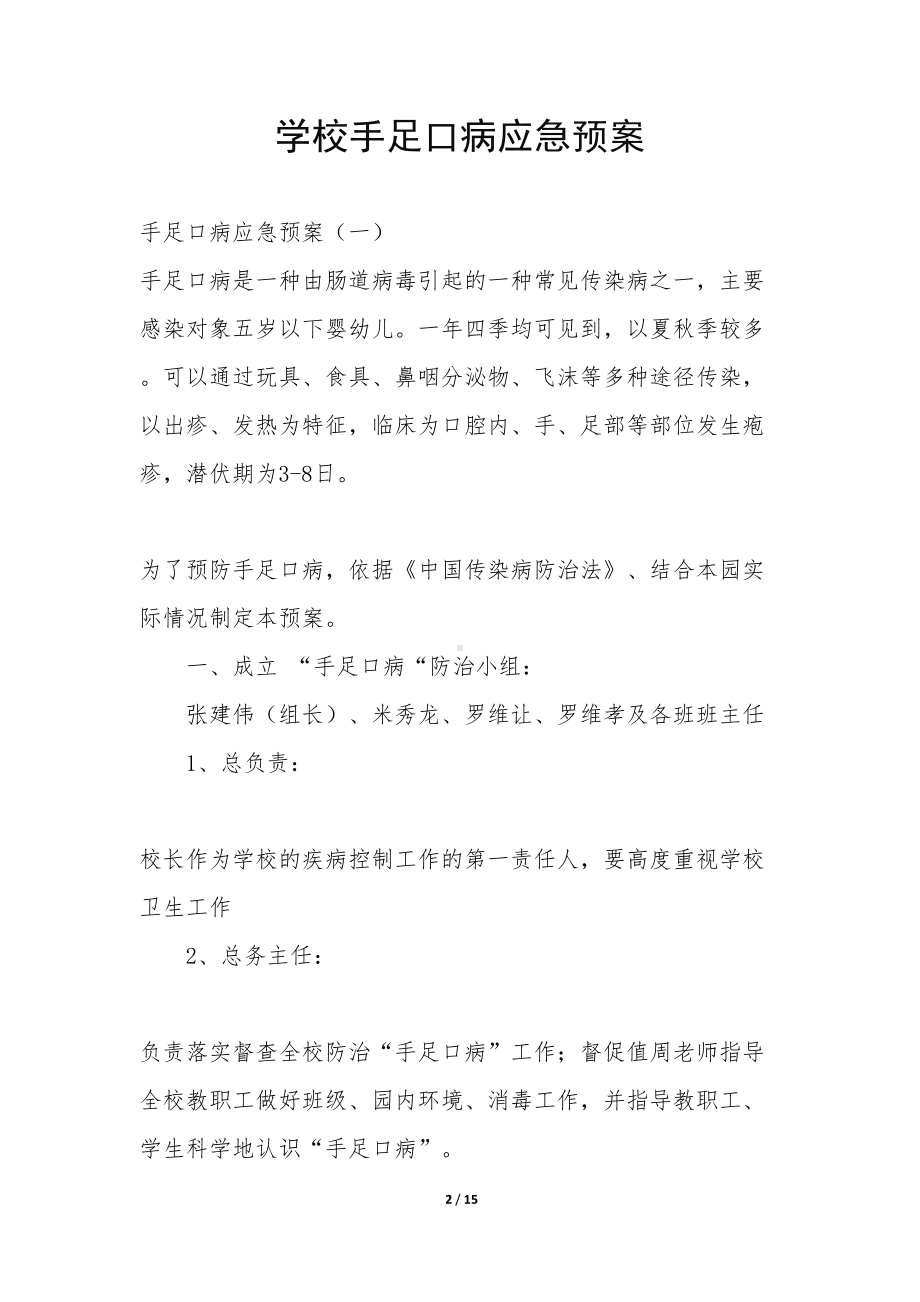 学校手足口病应急预案(DOC 15页).docx_第2页