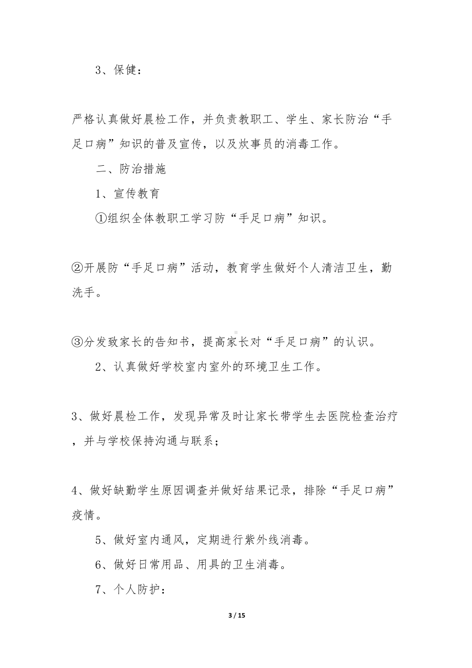 学校手足口病应急预案(DOC 15页).docx_第3页