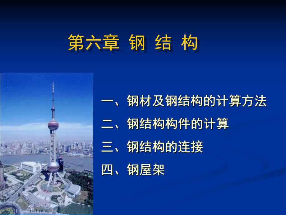 钢结构-建筑结构课件.ppt_第1页