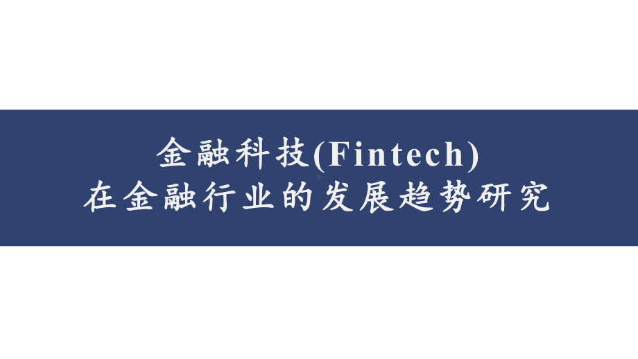 金融科技在金融行业的发展趋势研究课件.pptx_第1页