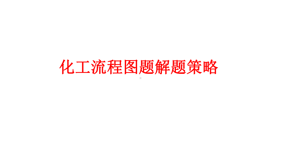 高考化学二轮复习化工流程图题解题策略完美课件.pptx_第2页