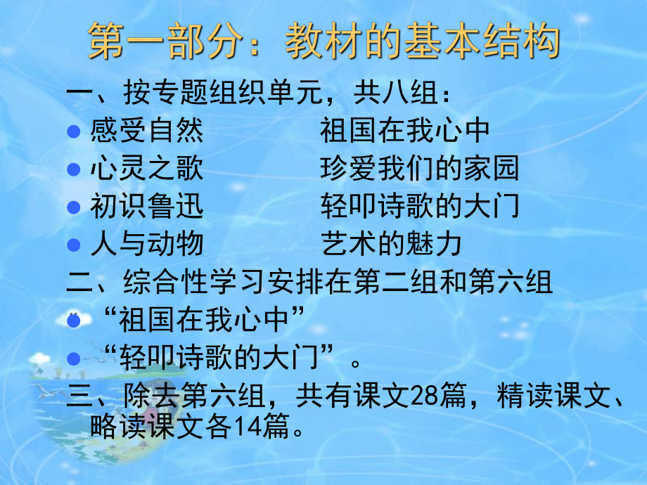 人教新课标六年级语文上册教材解读课件.ppt_第3页