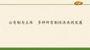 高中政治统编版必修2-经济和社会11-公有制为主体-多种所有制经济共同发展课件.pptx