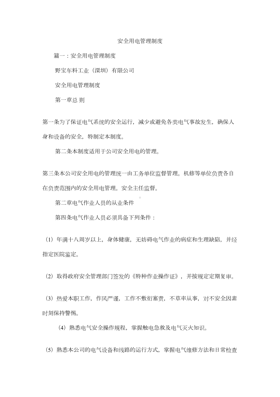 安全用电管理制度(DOC 13页).docx_第1页