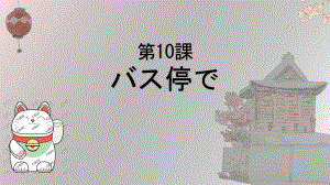 第三单元 第十课 バス停で ppt课件-2023新人教版《初中日语》必修第一册.pptx