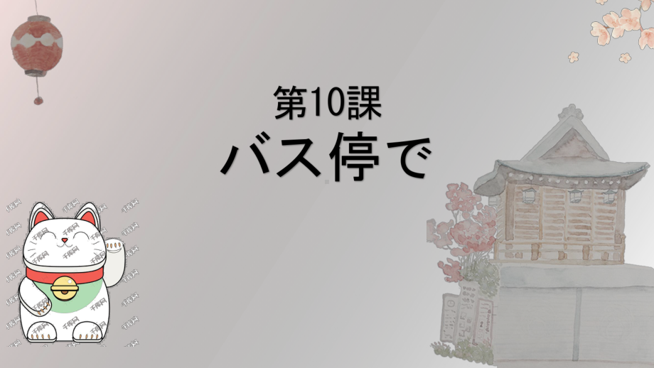 第三单元 第十课 バス停で ppt课件-2023新人教版《初中日语》必修第一册.pptx_第1页