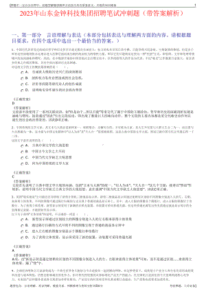 2023年山东金钟科技集团招聘笔试冲刺题（带答案解析）.pdf