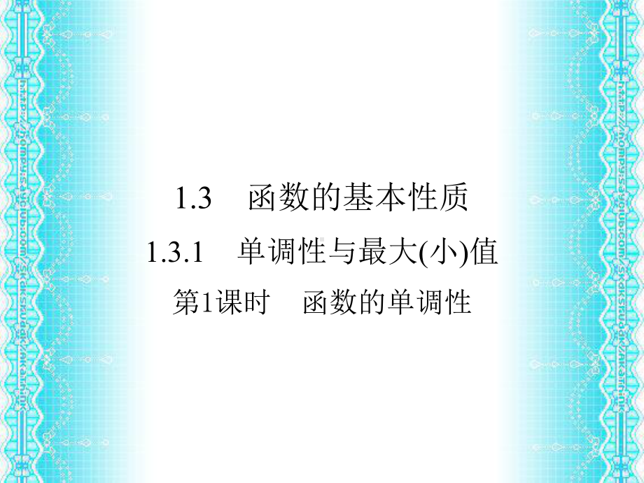 高中数学人教A版必修一131单调性与最大-1.ppt_第2页