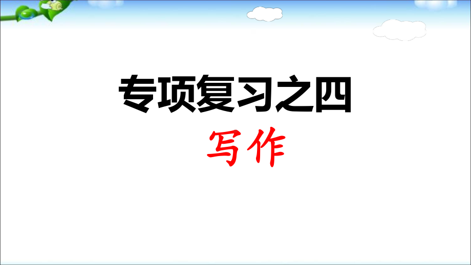 部编版三年级上册语文专项复习之四：写作-复习课件.ppt_第1页