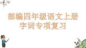 部编(统编)四年级语文上册期末字词专项复习课件.pptx