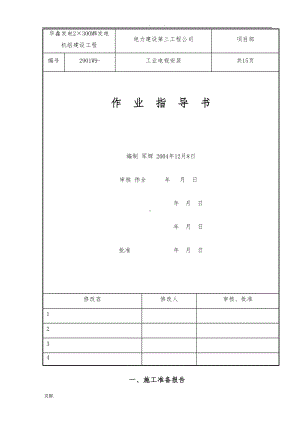 工业电视安装作业指导书(DOC 17页).doc