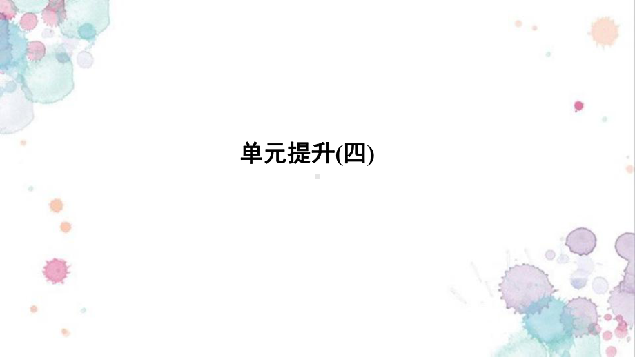 高中历史选修4课件：单元提升：第四单元-亚洲觉醒的先驱.pptx_第1页