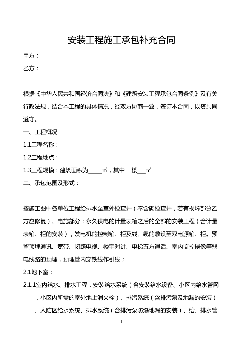 安装工程施工承包补充合同(水电合同)(DOC 14页).doc_第1页