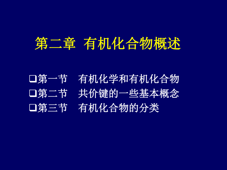 第二章有机化合物概论课件.ppt_第1页