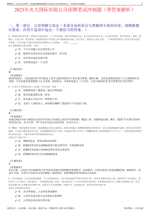 2023年光大国际有限公司招聘笔试冲刺题（带答案解析）.pdf