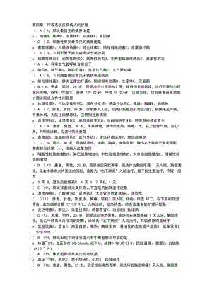 呼吸系统疾病病人的护理习题与标准答案.docx