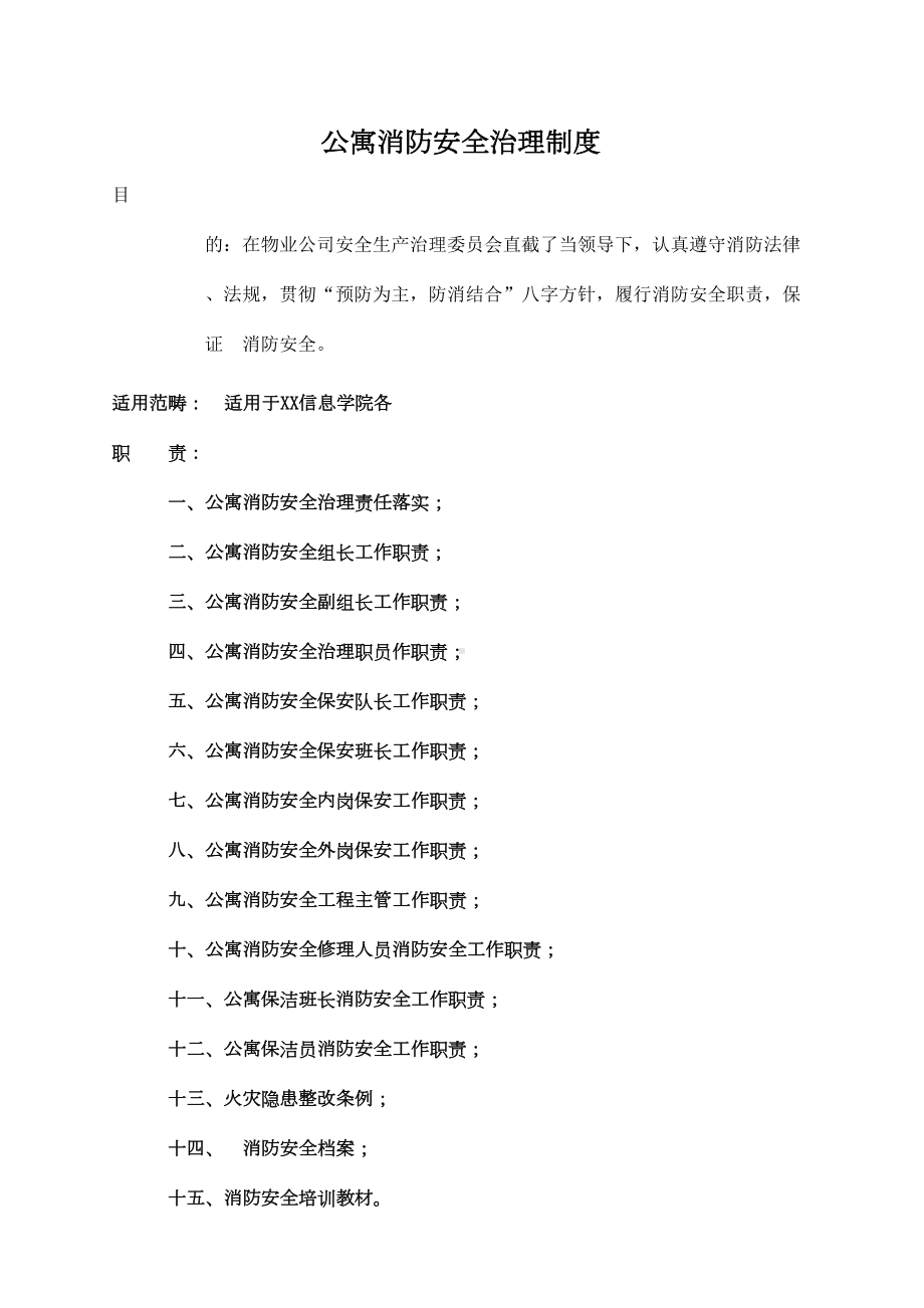 学院公寓消防安全管理制度(DOC 35页).doc_第2页