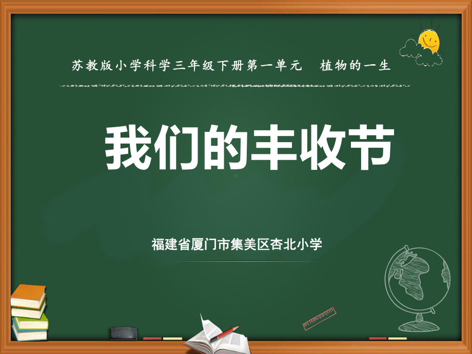 （新教材）苏教版三年级下册科学课件-4植物结果了.ppt_第1页